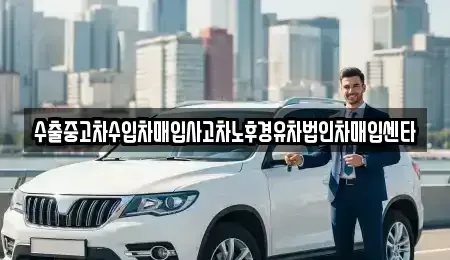 경상북도 포항시 남구 연일읍 중고차 전문 수출중고차수입차매입사고차노후경유차법인차매입센타