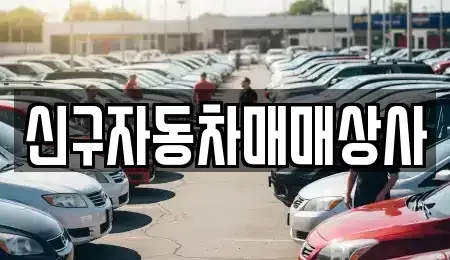 경상북도 포항시 남구 연일읍 중고차 전문 신구자동차매매상사