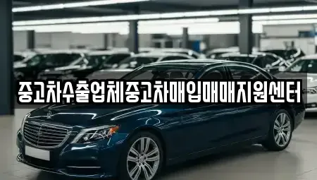경상북도 포항시 남구 연일읍 중고차매입 전문 중고차수출업체중고차매입매매지원센터