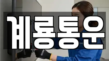계룡통운