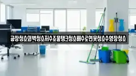 공장청소외벽청소저수조물탱크청소배수로연못청소수영장청소