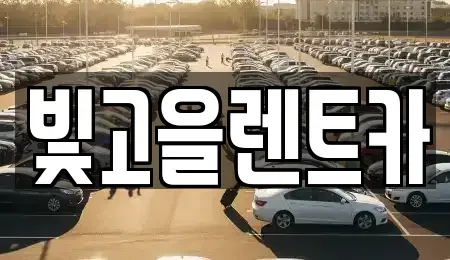 광주 광산구 흑석동 렌트카 전문 빛고을렌트카