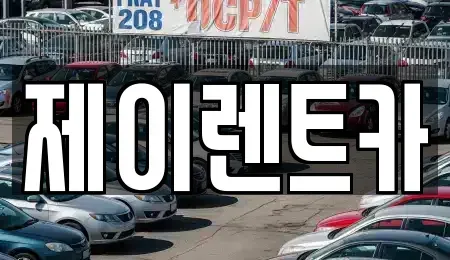 광주 광산구 흑석동 렌트카 전문 제이렌트카
