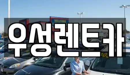 광주 광산구 흑석동 장기렌트카 전문 우성렌트카