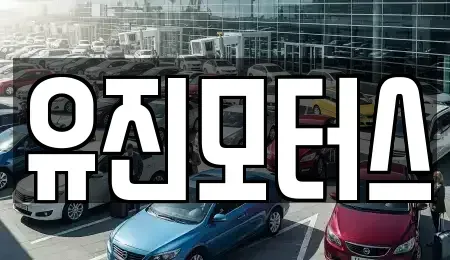 광주 광산구 흑석동 중고차 전문 유진모터스