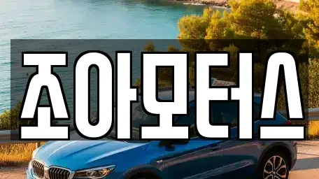 광주 광산구 흑석동 중고차 전문 조아모터스