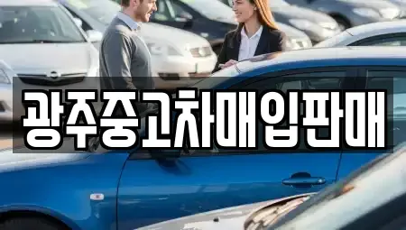 광주 광산구 흑석동 중고차매입 전문 광주중고차매입판매