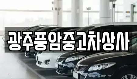 광주광역시 광산구 오산동 중고차 전문 광주풍암중고차상사