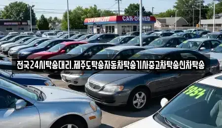 광주광역시 광산구 오산동 중고차 전문 전국24시탁송대리.제주도탁송자동차탁송기사중고차탁송신차탁송