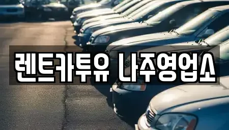 광주광역시 남구 구소동 렌트카 전문 렌트카투유 나주영업소