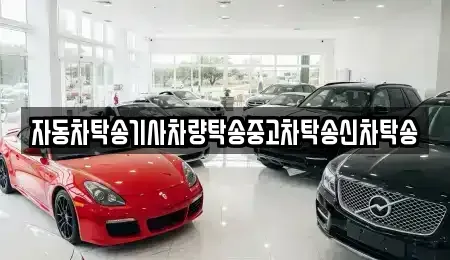 광주광역시 남구 구소동 중고차 전문 자동차탁송기사차량탁송중고차탁송신차탁송