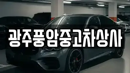 광주광역시 남구 양과동 장기렌트카,중고차,렌트카,단기렌트카,중고차매입,중고차매매