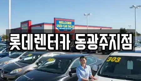 광주광역시 동구 금남로5가 단기렌트카,중고차매입,중고차매매,중고차,렌트카,장기렌트카