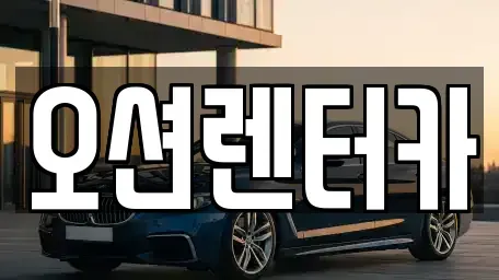 광주광역시 동구 금남로5가 렌트카 전문 오션렌터카