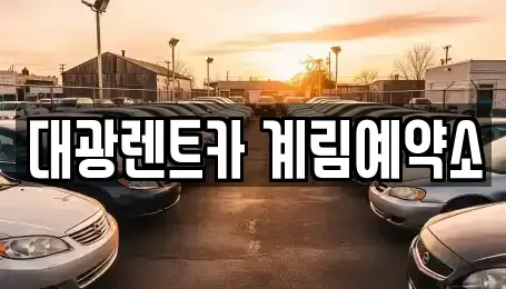 광주광역시 동구 금남로5가 장기렌트카 전문 대광렌트카 계림예약소