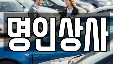 광주광역시 동구 금남로5가 중고차매매 전문 명인상사