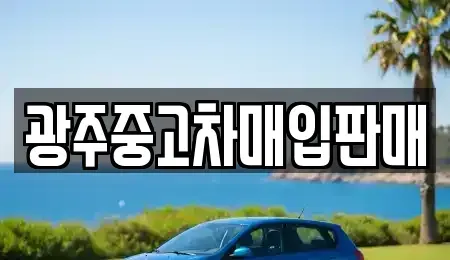 광주광역시 동구 금남로5가 중고차매입 전문 광주중고차매입판매