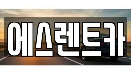 광주광역시 서구 서창동 렌트카,단기렌트카,장기렌트카,중고차,중고차매매,중고차매입