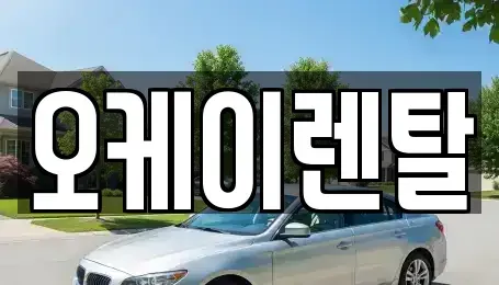 광주광역시 서구 서창동 렌트카 전문 오케이렌탈