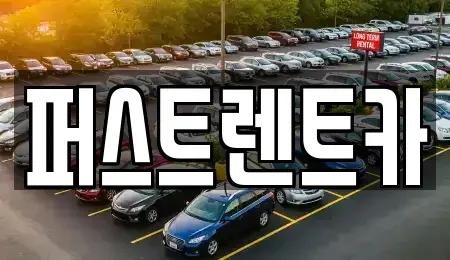 광주광역시 서구 서창동 렌트카 전문 퍼스트렌트카