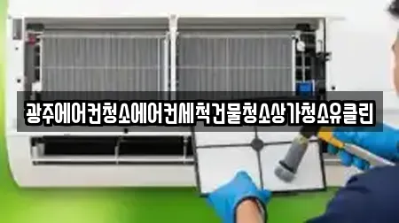 광주에어컨청소에어컨세척건물청소상가청소유클린