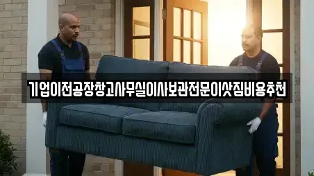 기업이전공장창고사무실이사보관전문이삿짐비용추천