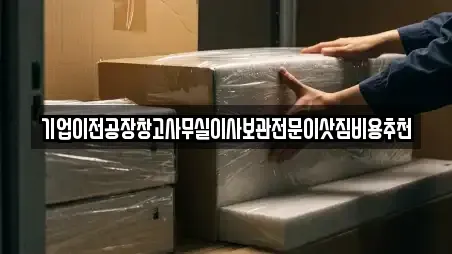 기업이전공장창고사무실이사보관전문이삿짐비용추천