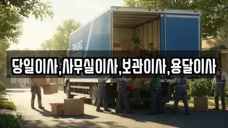 당일이사,사무실이사,보관이사,용달이사
