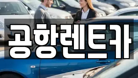 대구 동구 동내동 렌트카 전문 공항렌트카