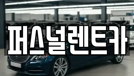 대구 동구 동내동 렌트카 전문 퍼스널렌트카
