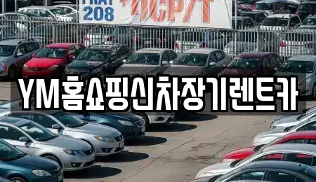 대구 동구 동내동 장기렌트카 전문 YM홈쇼핑신차장기렌트카