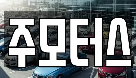 대구 동구 동내동 중고차매매 전문 주모터스