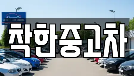 대구 동구 동내동 중고차매매 전문 착한중고차