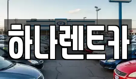 대구 동구 신암동 단기렌트카 전문 하나렌트카