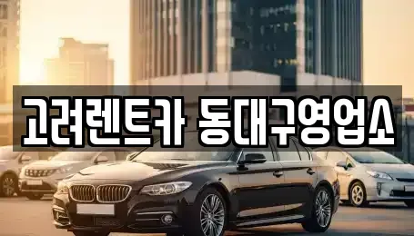 대구 동구 신암동 렌트카 전문 고려렌트카 동대구영업소