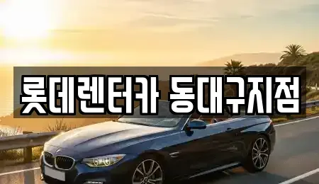 대구 동구 신암동 렌트카 전문 롯데렌터카 동대구지점