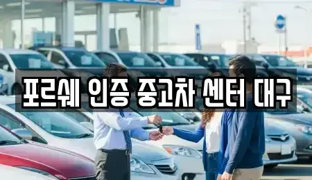 대구 동구 신암동 중고차 전문 포르쉐 인증 중고차 센터 대구