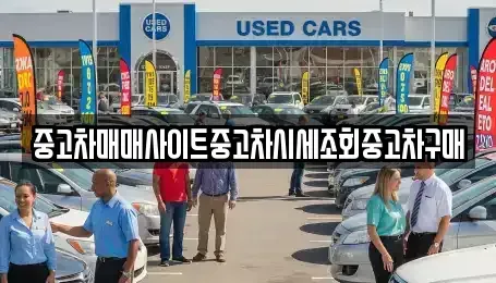 대구 동구 신암동 중고차매매 전문 중고차매매사이트중고차시세조회중고차구매