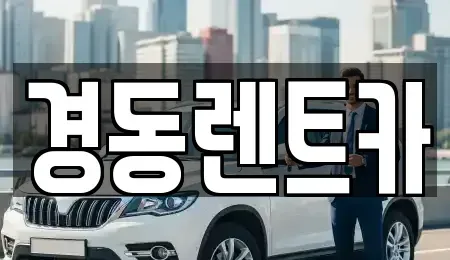 대구광역시 중구 삼덕동1가 렌트카 전문 경동렌트카
