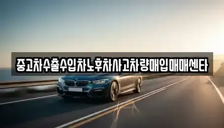 대구광역시 중구 인교동 중고차 전문 중고차수출수입차노후차사고차량매입매매센타