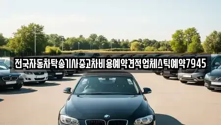 대구광역시 중구 화전동 중고차 전문 전국자동차탁송기사중고차비용예약견적업체스틱예약7945
