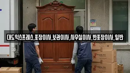 대도익스프레스,포장이사,보관이사,사무실이사,반포장이사,일반