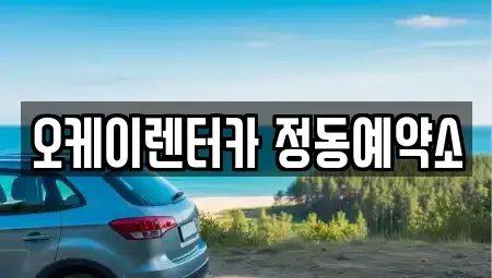 대전 동구 신흥동 단기렌트카 전문 오케이렌터카 정동예약소