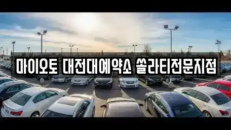 대전 동구 신흥동 렌트카 전문 마이오토 대전대예약소 쏠라티전문지점
