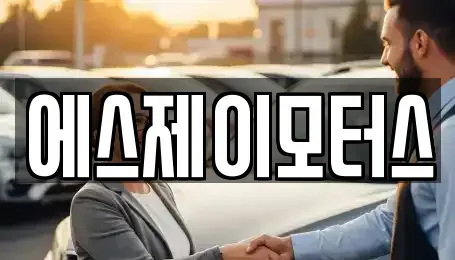 대전 동구 신흥동 렌트카,단기렌트카,장기렌트카,중고차,중고차매매,중고차매입