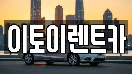 대전 동구 신흥동 렌트카 전문 이토이렌트카