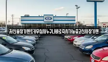 대전 동구 신흥동 장기렌트카 전문 저신용장기렌트카무심사누구나바로즉시가능중고신차장기렌