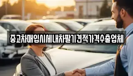대전 동구 신흥동 중고차매입 전문 중고차매입시세내차팔기견적가격수출업체