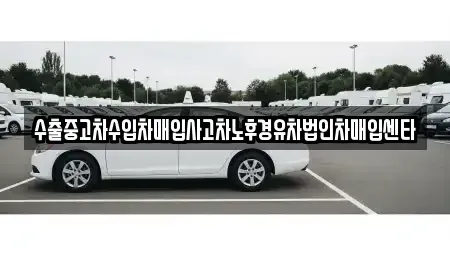 대전 유성구 문지동 중고차매매 전문 수출중고차수입차매입사고차노후경유차법인차매입센타