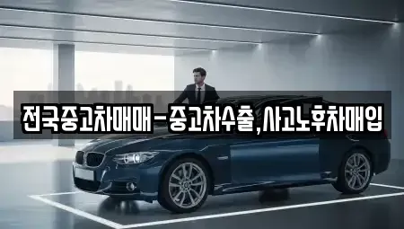 대전 유성구 문지동 중고차매매 전문 전국중고차매매-중고차수출,사고노후차매입